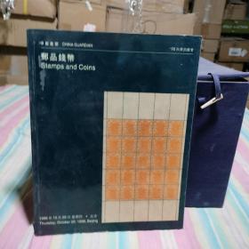 中国嘉德1998年秋季拍卖会：邮品钱币