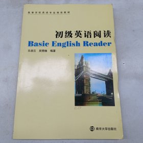 高等学校英语专业规划教材：初级英语阅读