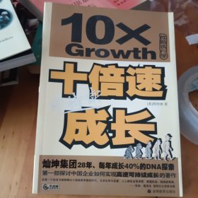 十倍速可持续成长:灿坤集团28年、每年成长40%的DNA探索:战略执行学