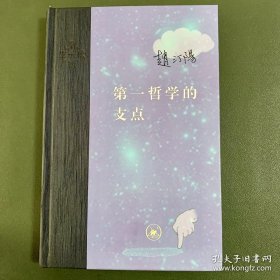 第一哲学的支点