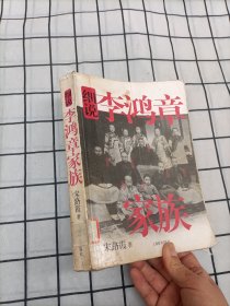 细说李鸿章家族