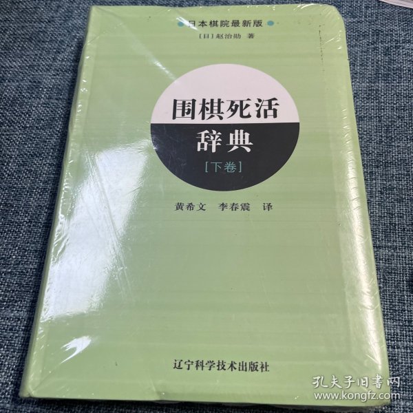 围棋死活辞典（下卷）