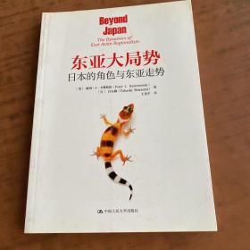 东亚大局势：日本的角色与东亚走势