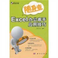 Excel办公高手应用技巧-随身查本社9787030315601科学出版社