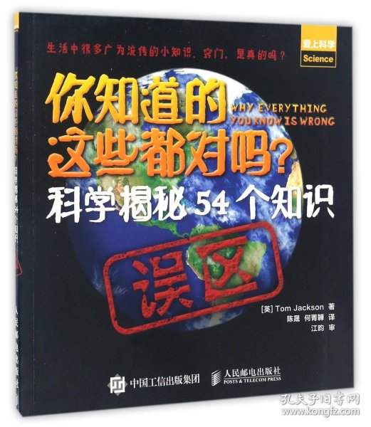 你知道的这些都对吗  科学揭秘54个知识误区