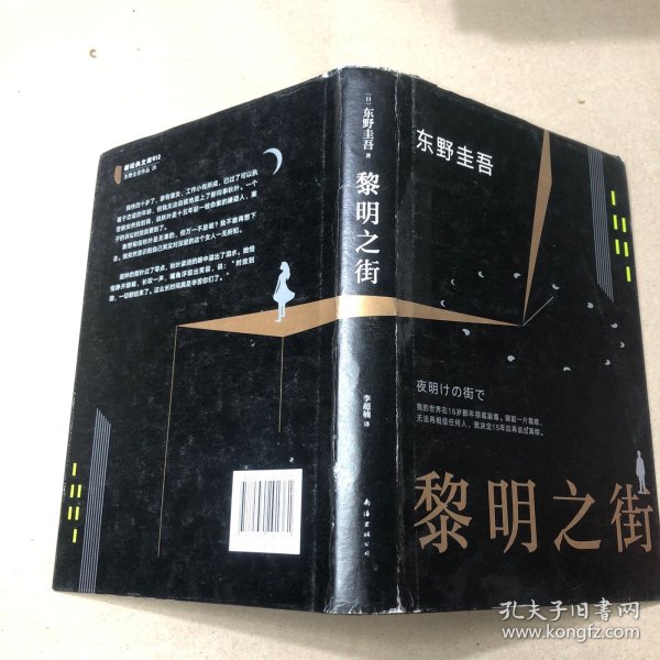 黎明之街（东野圭吾极具突破性的经典长篇小说）