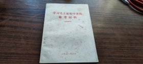 学习毛主席哲学著作参考材料