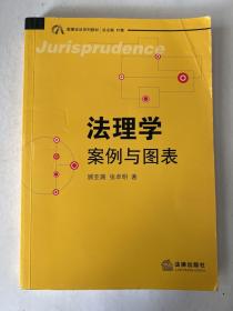 案图说法系列教材·法理学：案例与图表