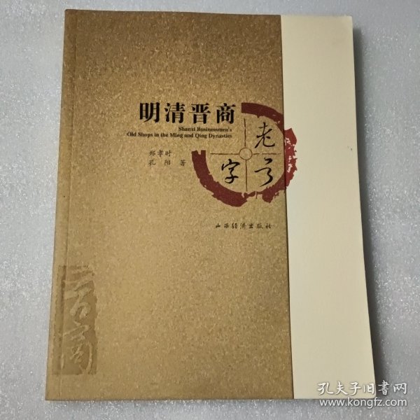 明清晋商老字号