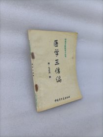 医学三信编