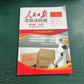 2025版人民日报带你读时政初中版赠好文章仿真写作纸 初中一二三年级中考时政新闻时事热点阅读素材资料书