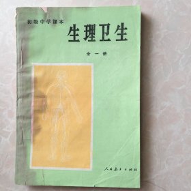 初级中学课本  生理卫生     全一册