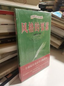 风格的要素（全新修订版）