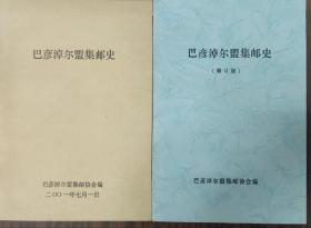 巴彦淖尔盟集邮史、巴彦淖尔盟集邮史修订版 两本一起出