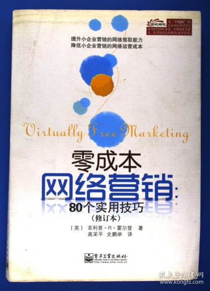 零成本网络营销：80个实用技巧（修订本）