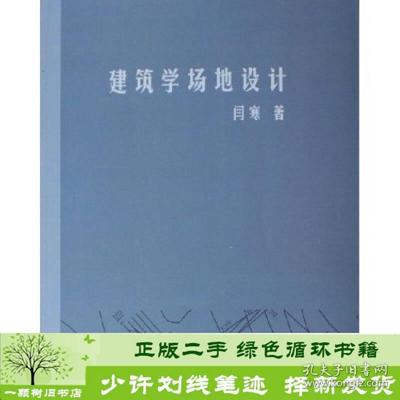 建筑学场地设计闫寒中国建筑工业出9787112080243闫寒中国建筑工业出版社9787112080243