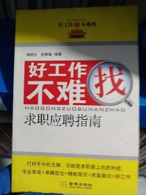 -0101A432好工作不难找-