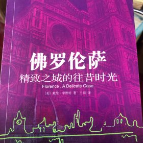 florence  a delicate case 佛罗伦萨的往昔时光