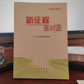 《新征程面对面—理论热点面对面·2021》