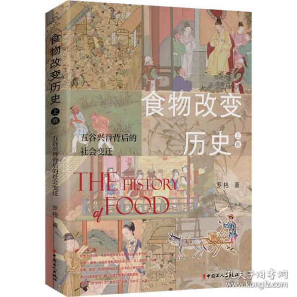 全新正版 食物改变历史(上卷)：五谷兴替背后的社会变迁 罗格 9787500875475 中国工人出版社