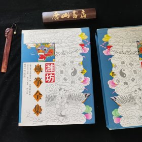 《潍坊風筝全集》全布面精装