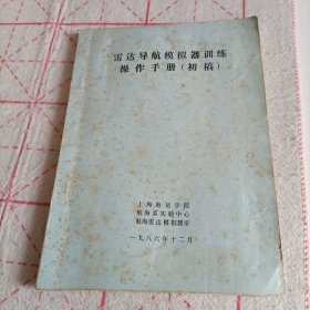 雷达导航模拟器训练操作手册（初稿）【油印本】