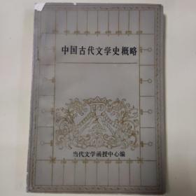 中国古代文学史概略