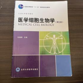 医学细胞生物学（第3版）