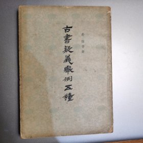 古书疑義举例五種