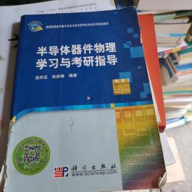 普通高等教育电子科学与技术类特色专业系列规划教材：半导体器件物理学习与考研指导