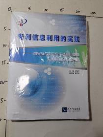 专利信息利用的实践：国家级专利信息传播利用基地专利信息分析报告集  未开封