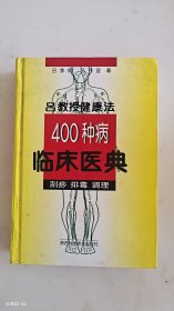 吕教授健康法400种病临床医典:刮痧 排毒 调理