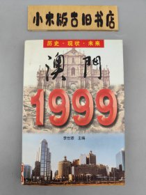 澳门1999