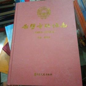 赤壁市政協(xié)志（1983.3-2019.10）