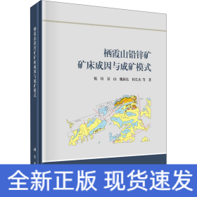 栖霞山铅锌矿矿床成因与成矿模式