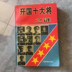 开国十大将之谜