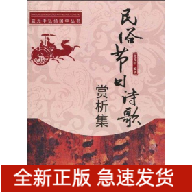 民俗節(jié)日詩(shī)歌賞析集