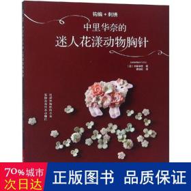 钩编+刺绣：中里华奈的迷人花漾动物胸针