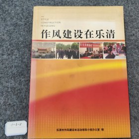 作风建设在乐清