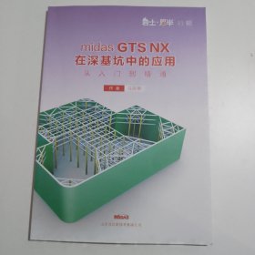 midas GTS NX在深基坑中的应用 从入门到精通