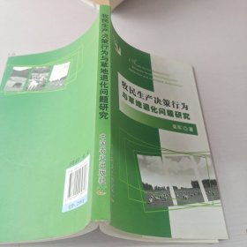 牧民生产决策行为与草地退化问题研究