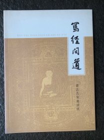 写经问道 
洪铁军 张耀飞 玄印法师 普通法师 明远 方凌波 魏晋 张宇龙  2016年