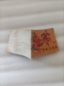 金龙寺遇险 连环画