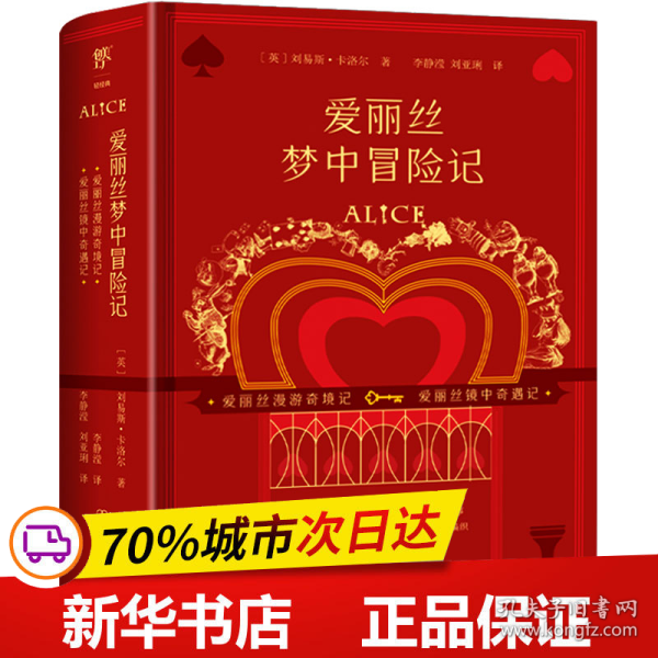 爱丽丝梦中冒险记（全2册）（爱丽丝系列全两册初版复刻版，不可不看的奇妙故事书）