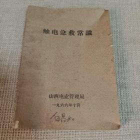 1966年山西电业管理局   触电急救常识（宣传册）64开