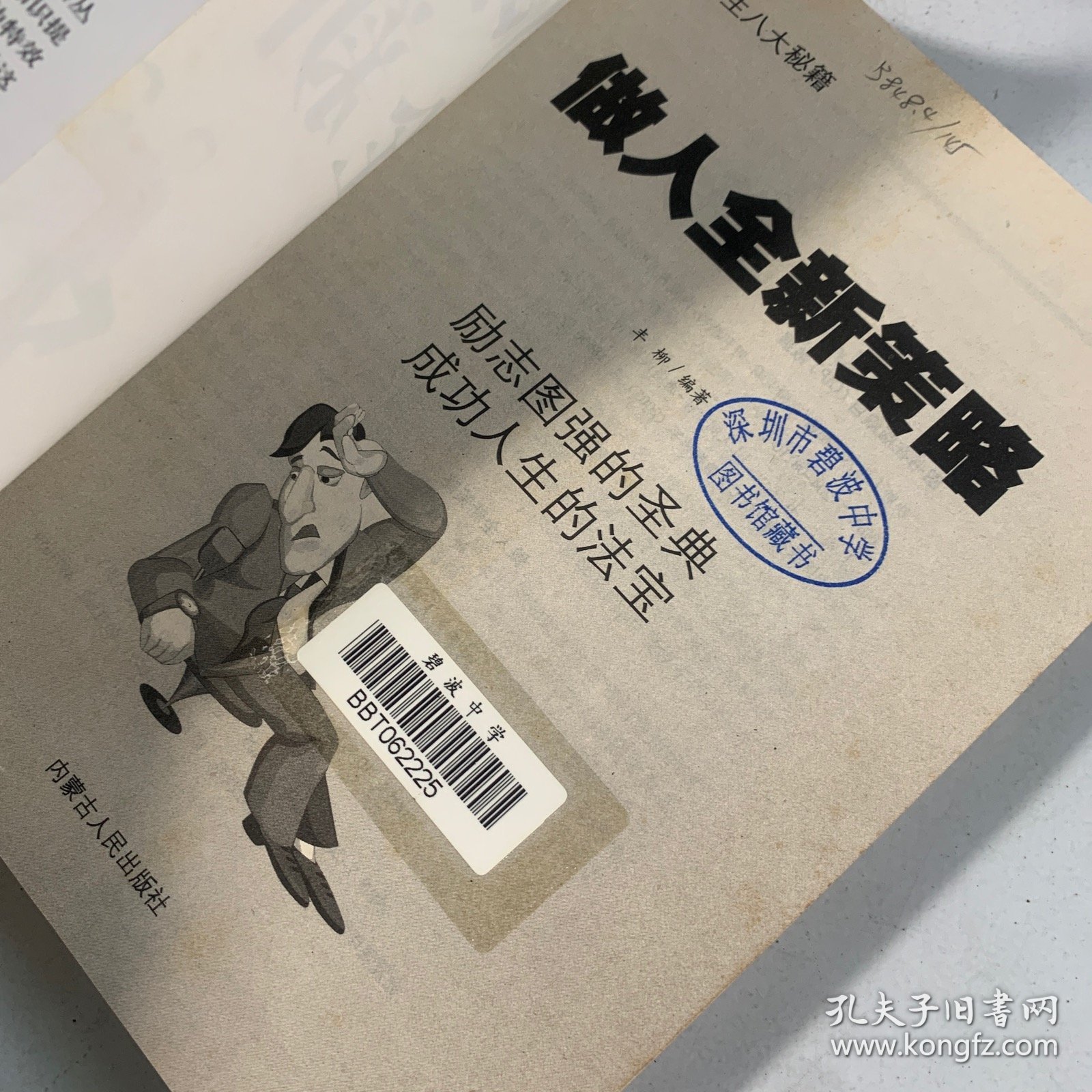 处世致胜武器 决胜人生八大秘籍