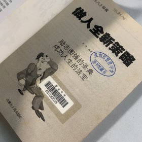 处世致胜武器 决胜人生八大秘籍