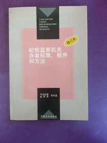 纪检监察机关办案权限、程序和方法