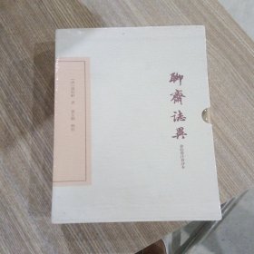 聊斋志异会校会注会评本(典藏版) 清蒲松龄著张友鹤辑校 著 第三册