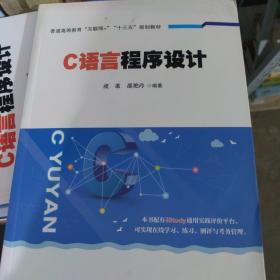 普通高等教育“互联网+”“十三五”规划教材:C语言程序设计